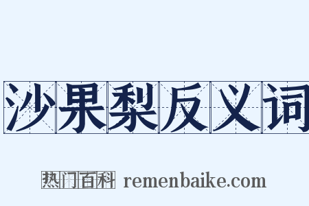 沙果梨反义词是什么意思的图片